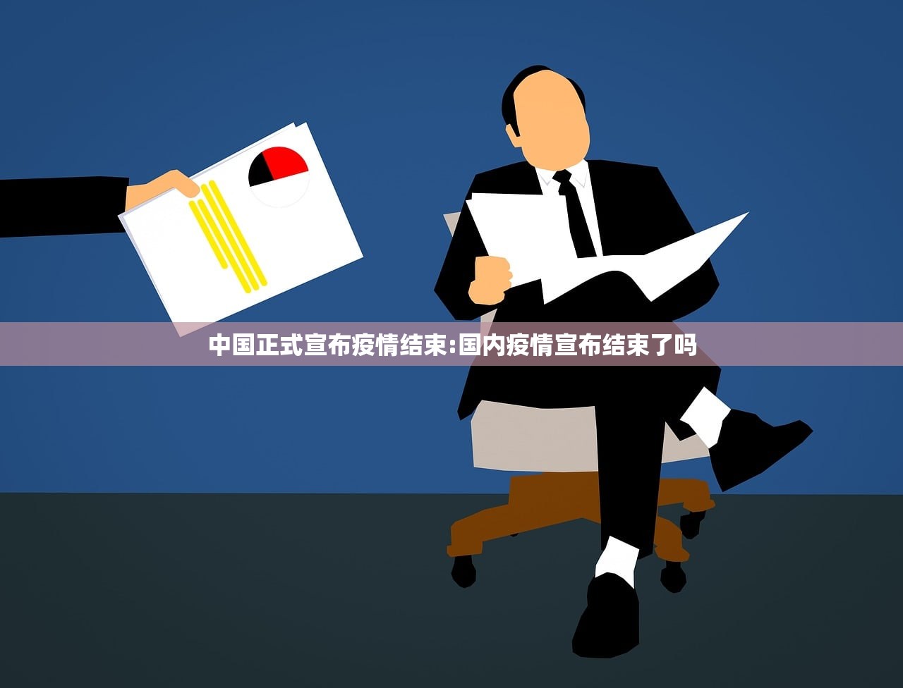 中国正式宣布疫情结束:国内疫情宣布结束了吗