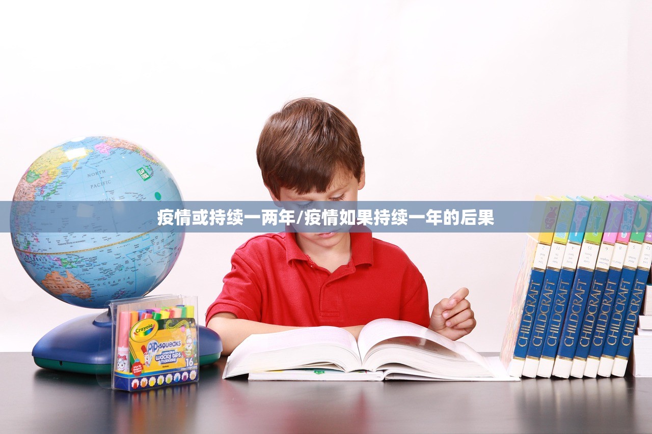 疫情或持续一两年/疫情如果持续一年的后果