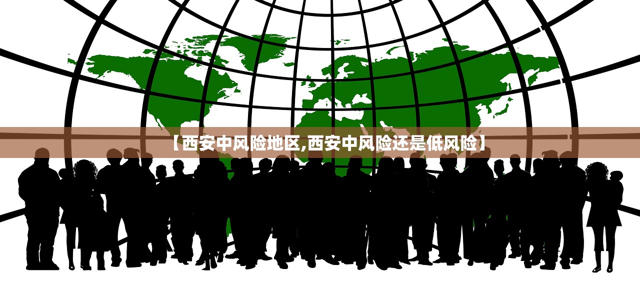 【西安中风险地区,西安中风险还是低风险】