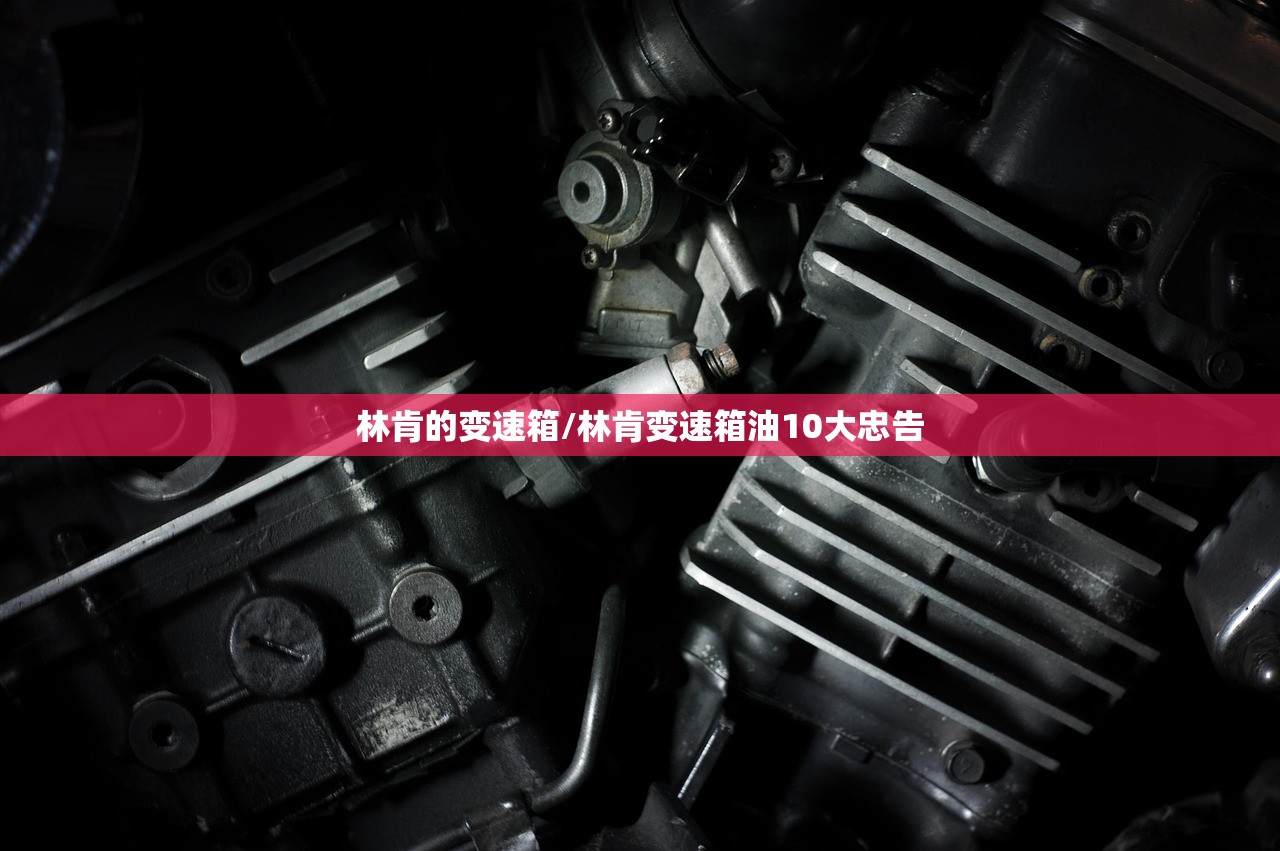林肯的变速箱/林肯变速箱油10大忠告