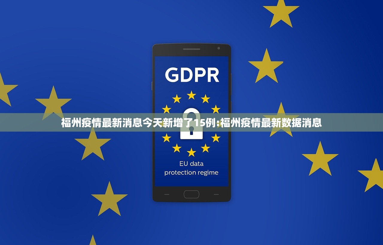 福州疫情最新消息今天新增了15例:福州疫情最新数据消息