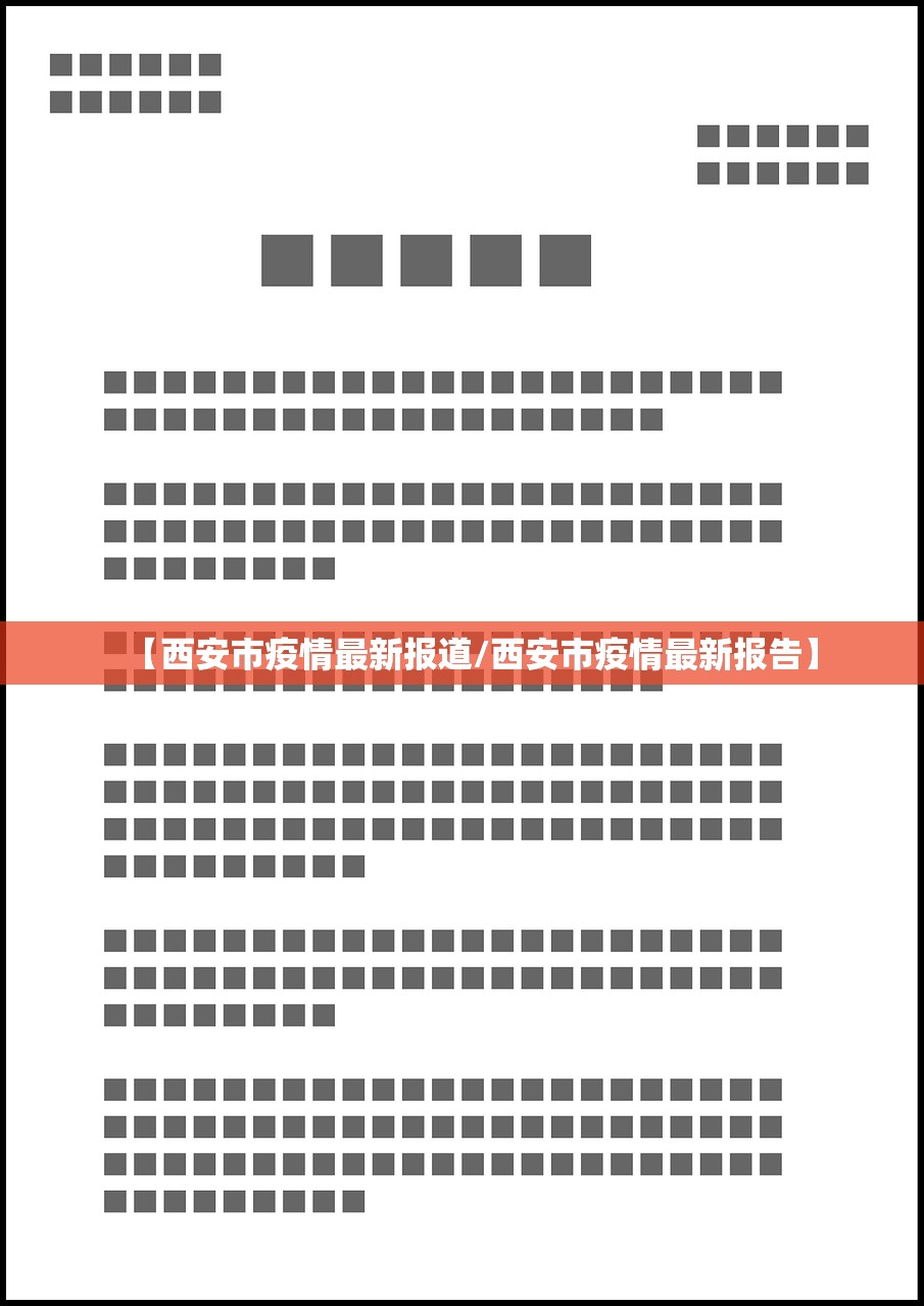 【西安市疫情最新报道/西安市疫情最新报告】 【西安市疫情最新报道/西安市疫情最新报告】