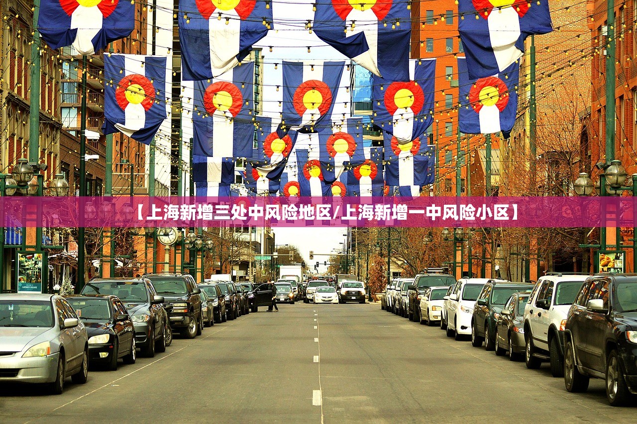【上海新增三处中风险地区/上海新增一中风险小区】