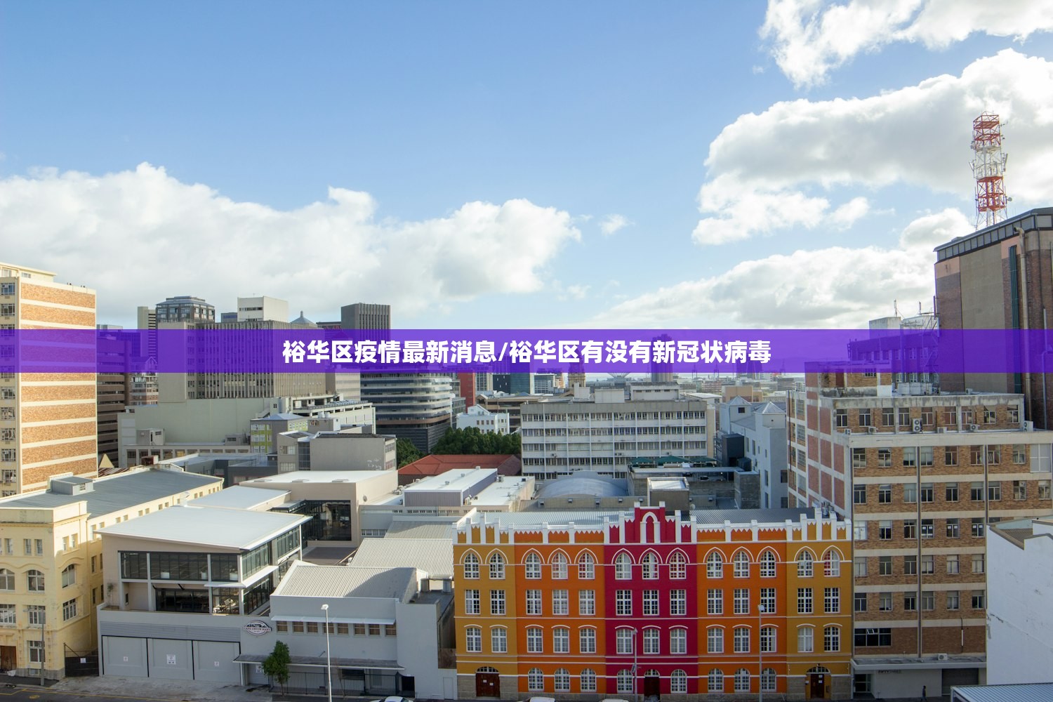 裕华区疫情最新消息/裕华区有没有新冠状病毒 裕华区疫情最新消息/裕华区有没有新冠状病毒
