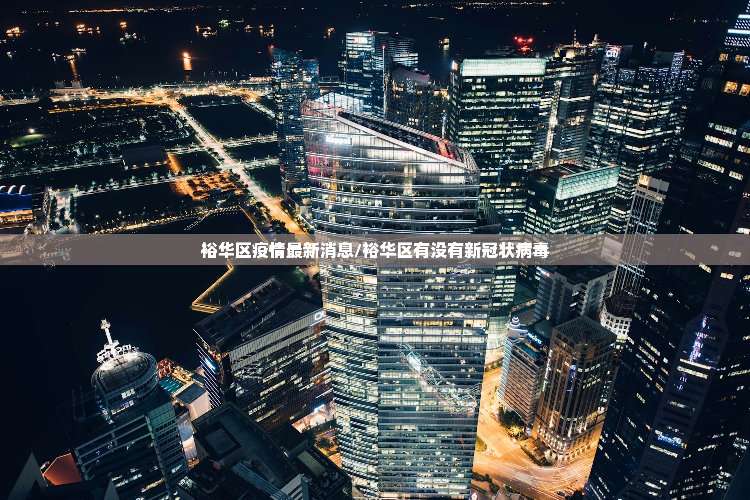 裕华区疫情最新消息/裕华区有没有新冠状病毒 裕华区疫情最新消息/裕华区有没有新冠状病毒