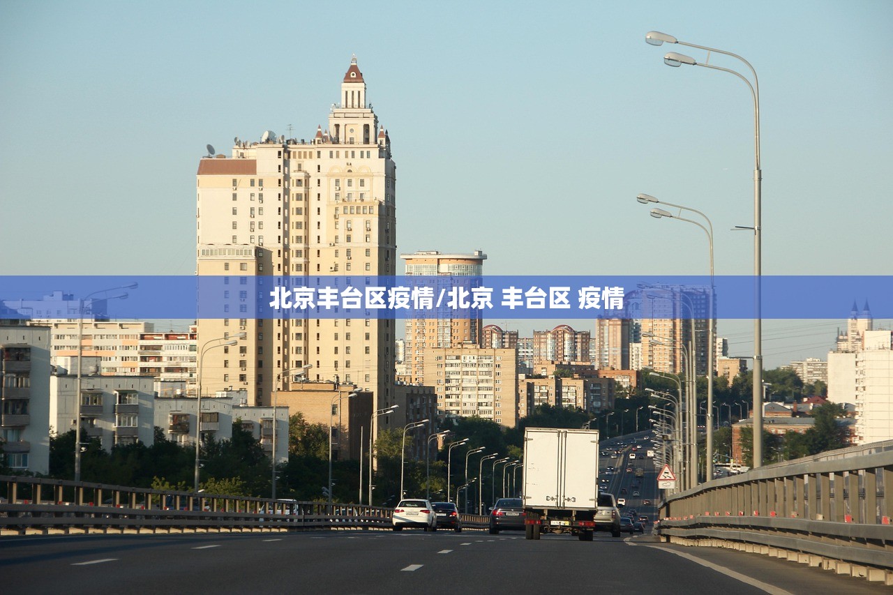 北京丰台区疫情/北京 丰台区 疫情