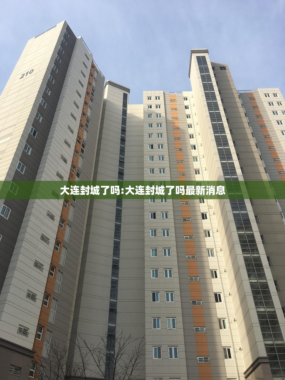大连封城了吗:大连封城了吗最新消息