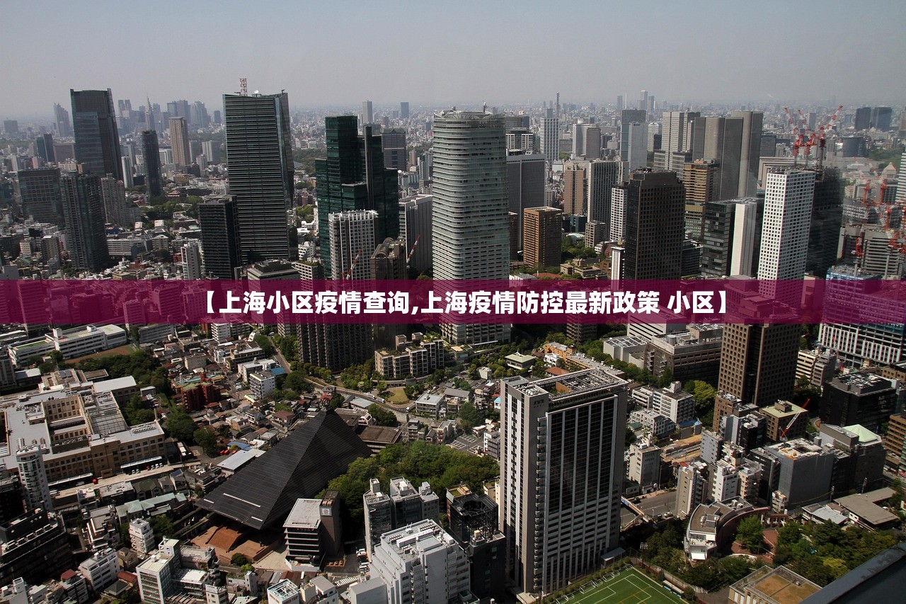 【上海小区疫情查询,上海疫情防控最新政策 小区】
