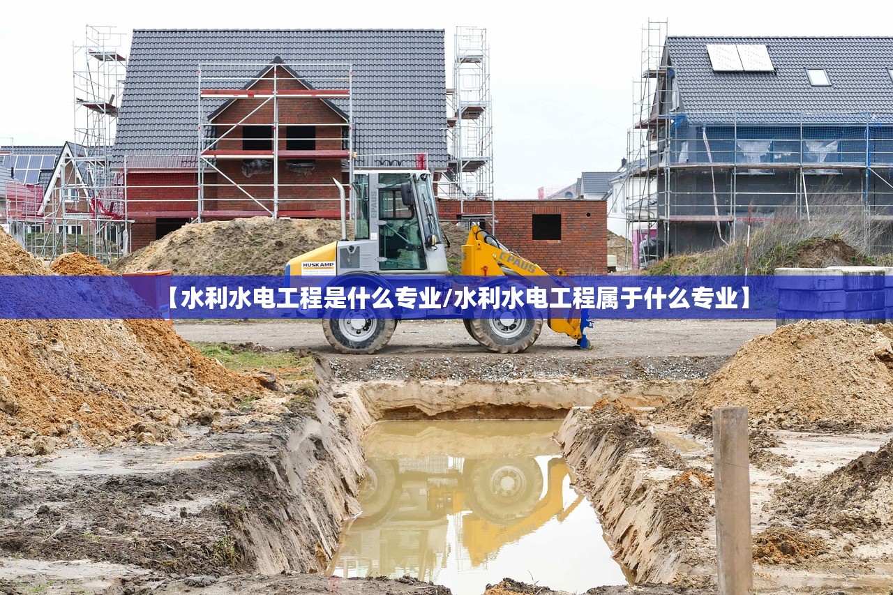 【水利水电工程是什么专业/水利水电工程属于什么专业】