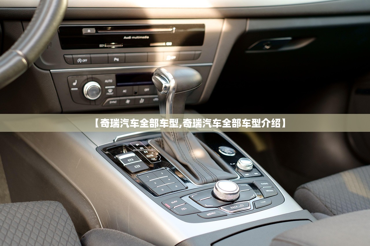 【奇瑞汽车全部车型,奇瑞汽车全部车型介绍】