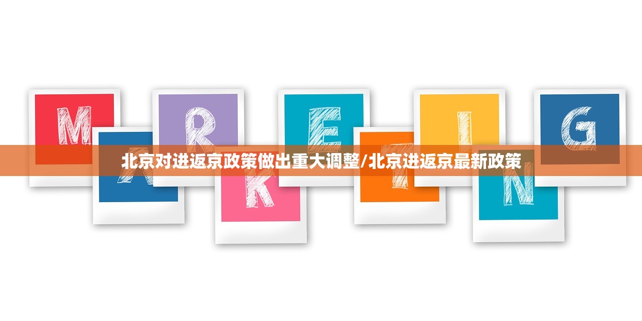 北京对进返京政策做出重大调整/北京进返京最新政策
