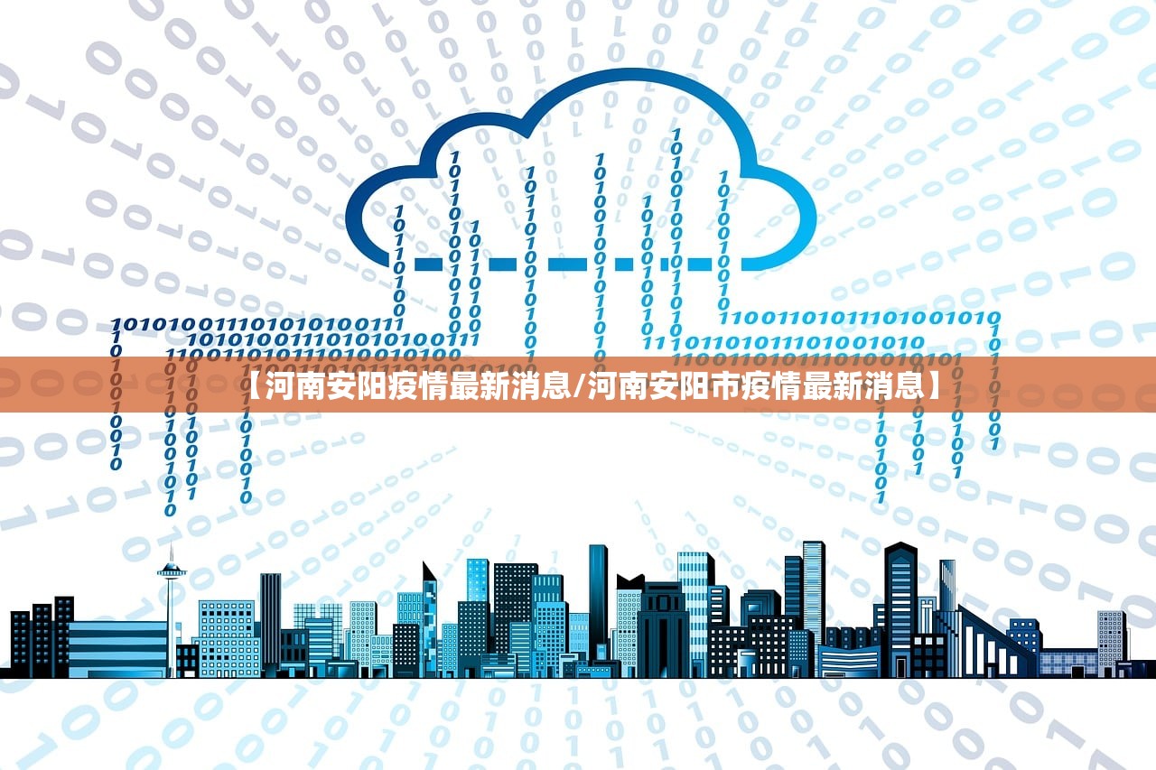【河南安阳疫情最新消息/河南安阳市疫情最新消息】