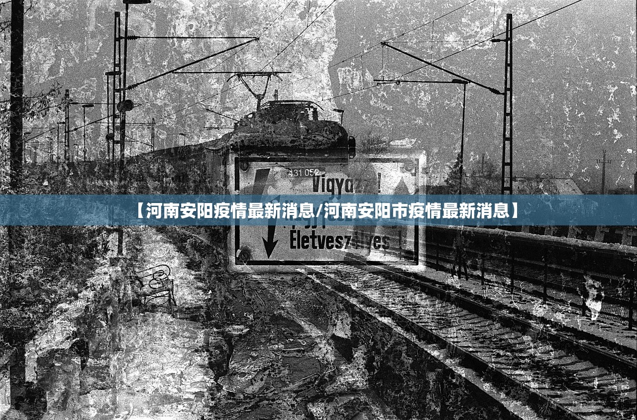 【河南安阳疫情最新消息/河南安阳市疫情最新消息】