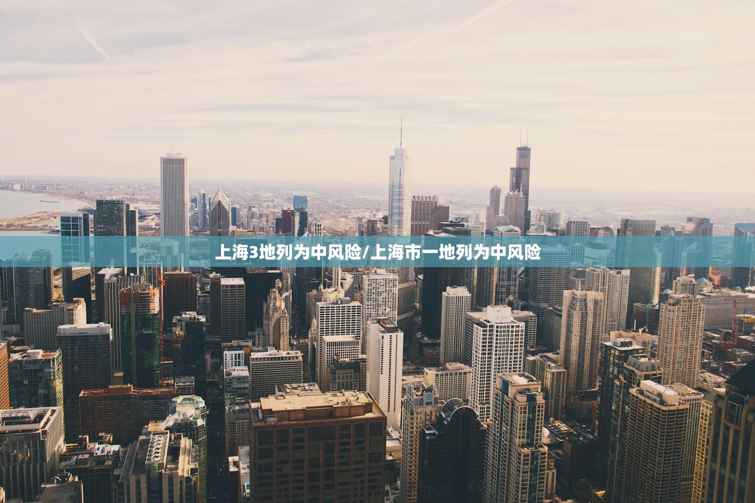 上海3地列为中风险/上海市一地列为中风险