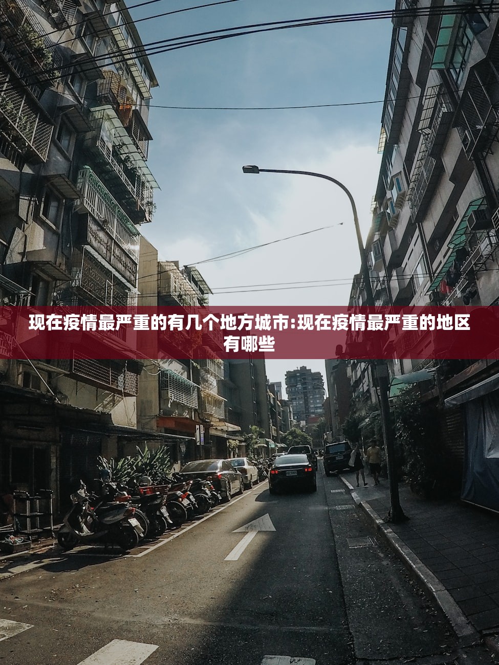 现在疫情最严重的有几个地方城市:现在疫情最严重的地区有哪些