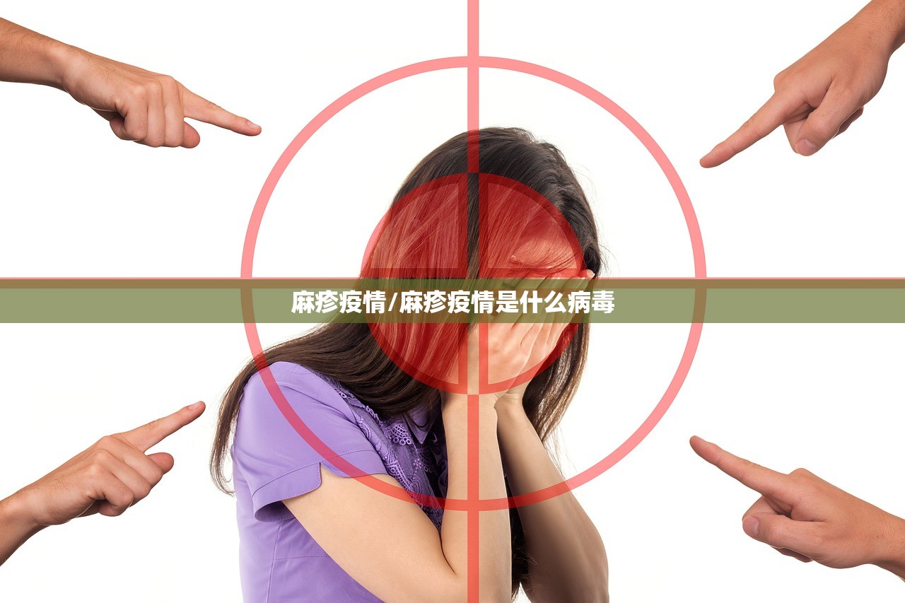 麻疹疫情/麻疹疫情是什么病毒