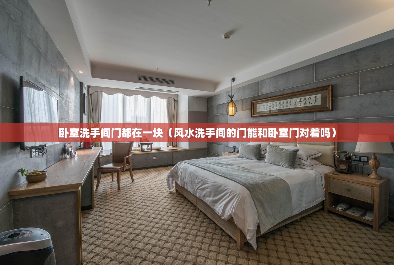 卧室洗手间门都在一块(风水洗手间的门能和卧室门对着吗) 卧室洗手间门都在一块(风水洗手间的门能和卧室门对着吗)