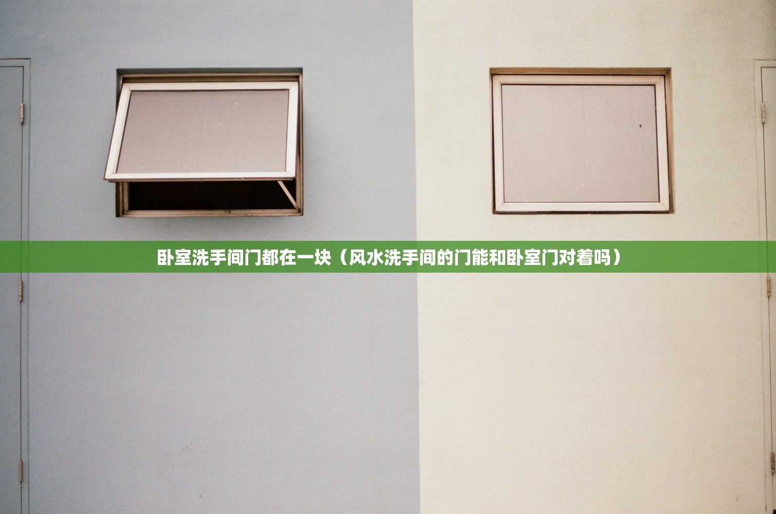 卧室洗手间门都在一块(风水洗手间的门能和卧室门对着吗) 卧室洗手间门都在一块(风水洗手间的门能和卧室门对着吗)