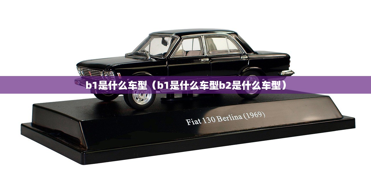 b1是什么车型（b1是什么车型b2是什么车型）