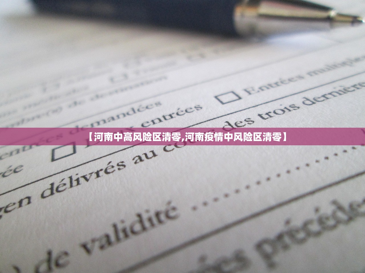 【河南中高风险区清零,河南疫情中风险区清零】
