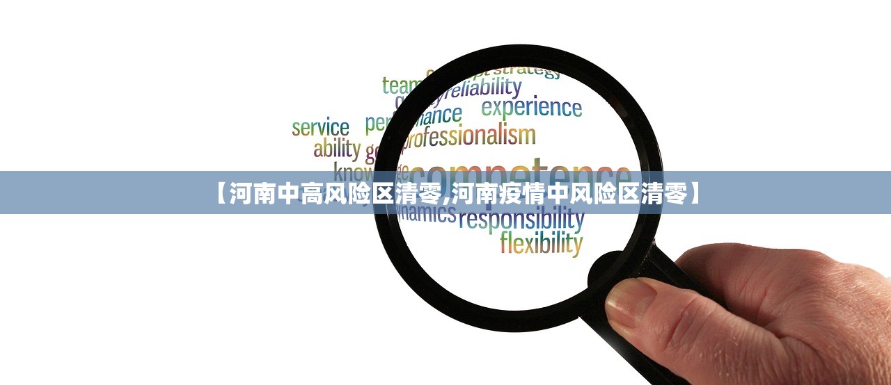 【河南中高风险区清零,河南疫情中风险区清零】