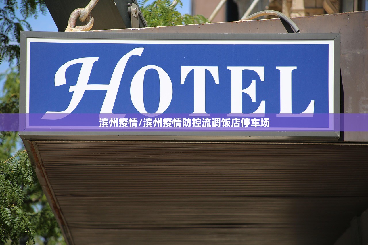 滨州疫情/滨州疫情防控流调饭店停车场