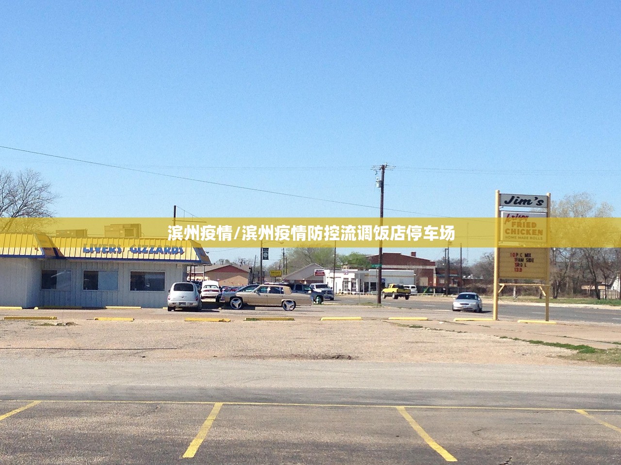 滨州疫情/滨州疫情防控流调饭店停车场