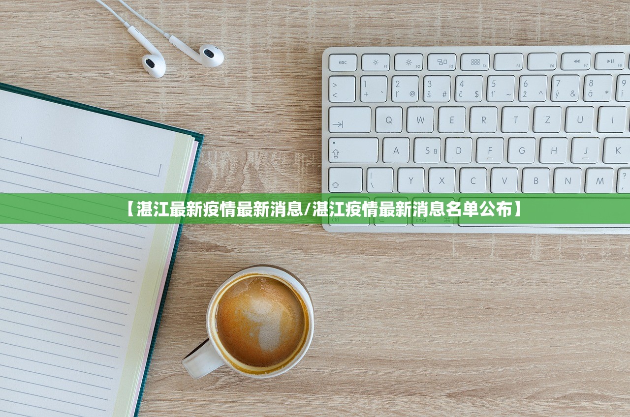 【湛江最新疫情最新消息/湛江疫情最新消息名单公布】 【湛江最新疫情最新消息/湛江疫情最新消息名单公布】
