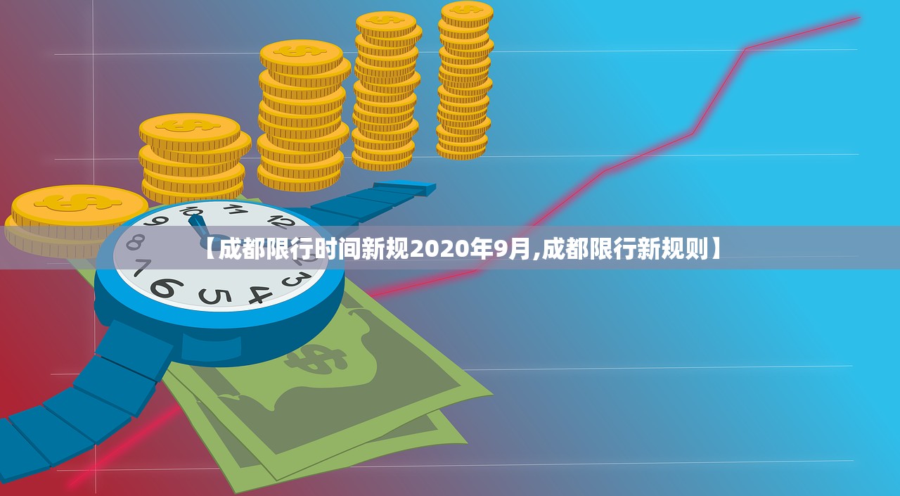 【成都限行时间新规2020年9月,成都限行新规则】