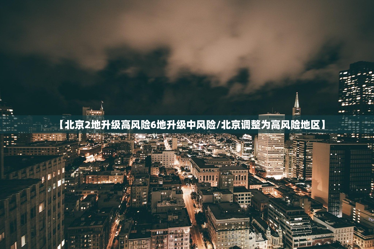 【北京2地升级高风险6地升级中风险/北京调整为高风险地区】 【北京2地升级高风险6地升级中风险/北京调整为高风险地区】