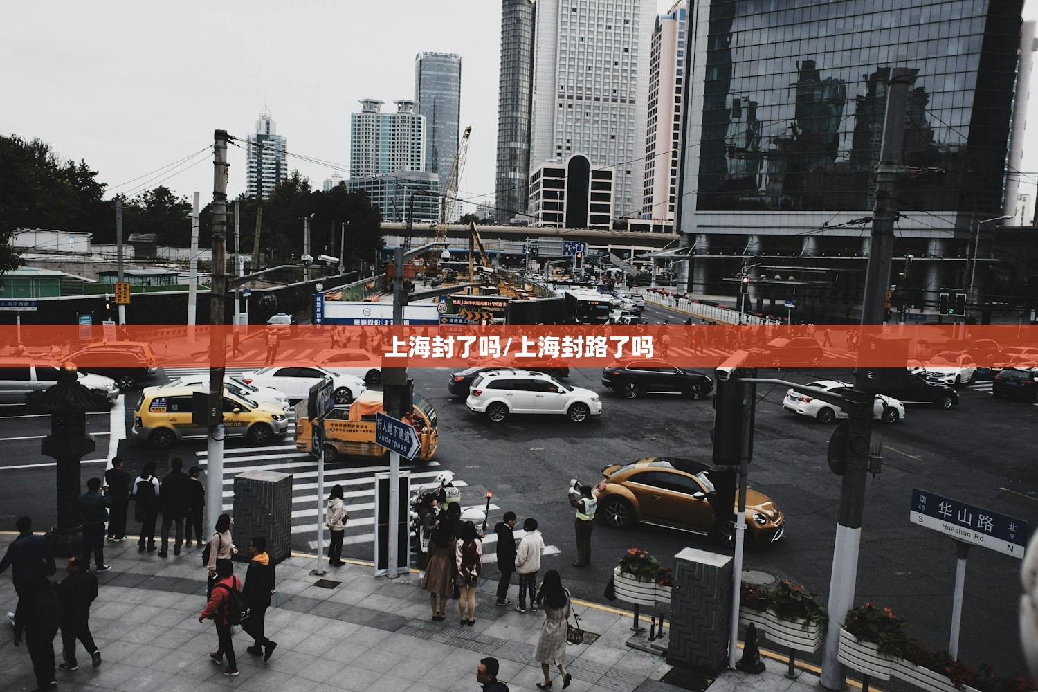 上海封了吗/上海封路了吗