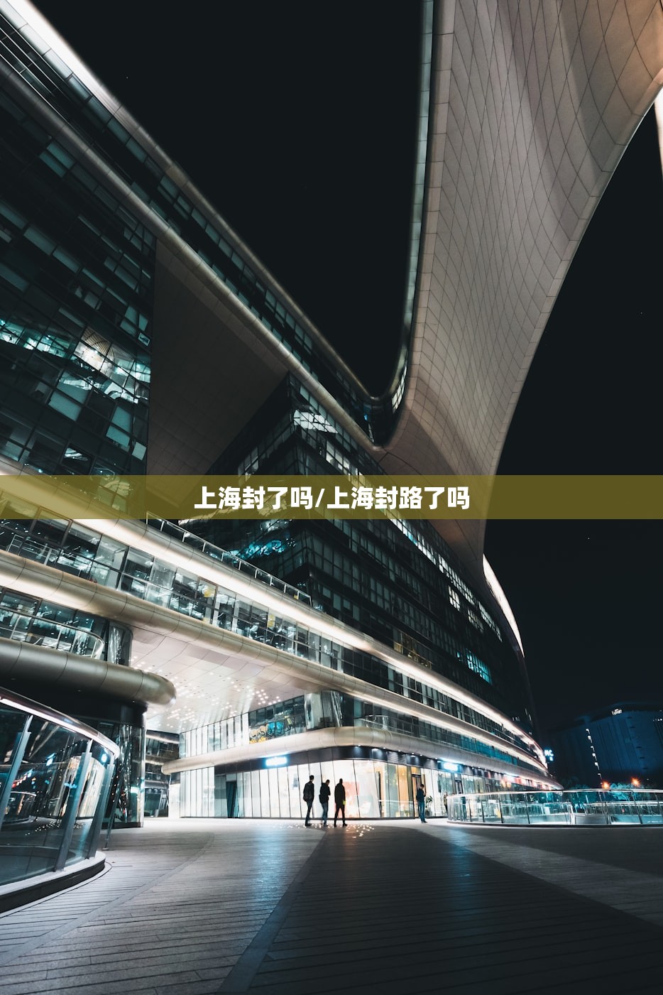 上海封了吗/上海封路了吗