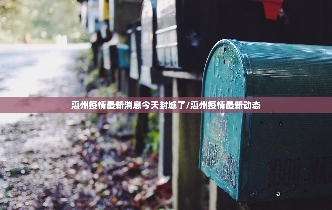 惠州疫情最新消息今天封城了/惠州疫情最新动态