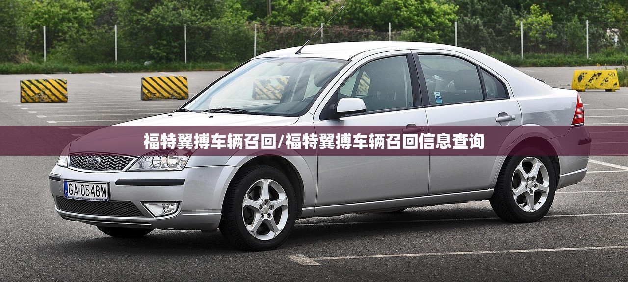 福特翼搏车辆召回/福特翼搏车辆召回信息查询