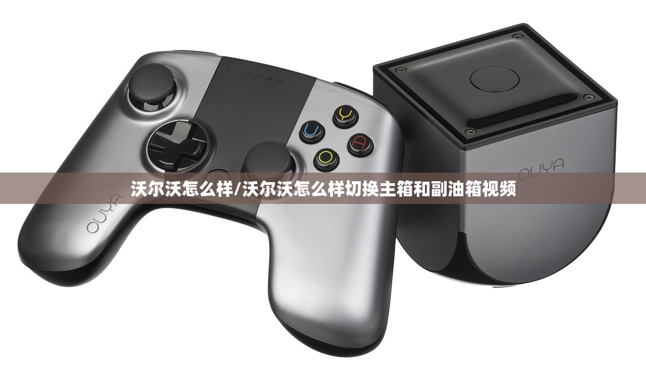 沃尔沃怎么样/沃尔沃怎么样切换主箱和副油箱视频