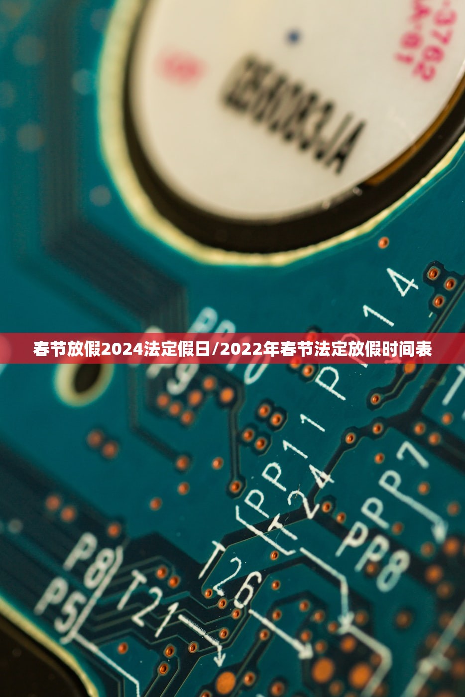 春节放假2024法定假日/2022年春节法定放假时间表