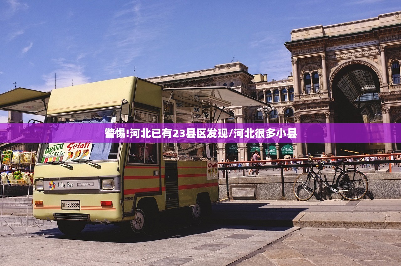 警惕!河北已有23县区发现/河北很多小县