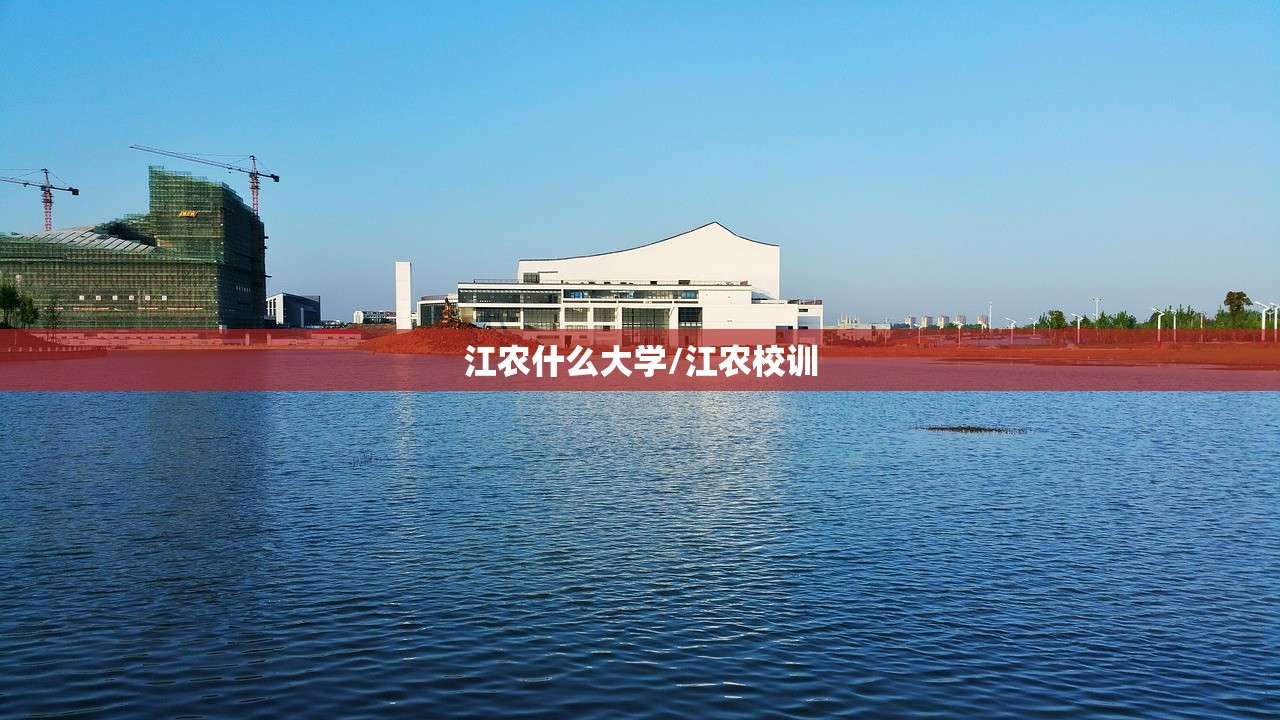 江农什么大学/江农校训