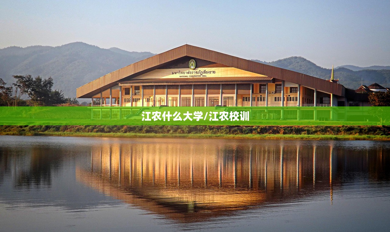 江农什么大学/江农校训