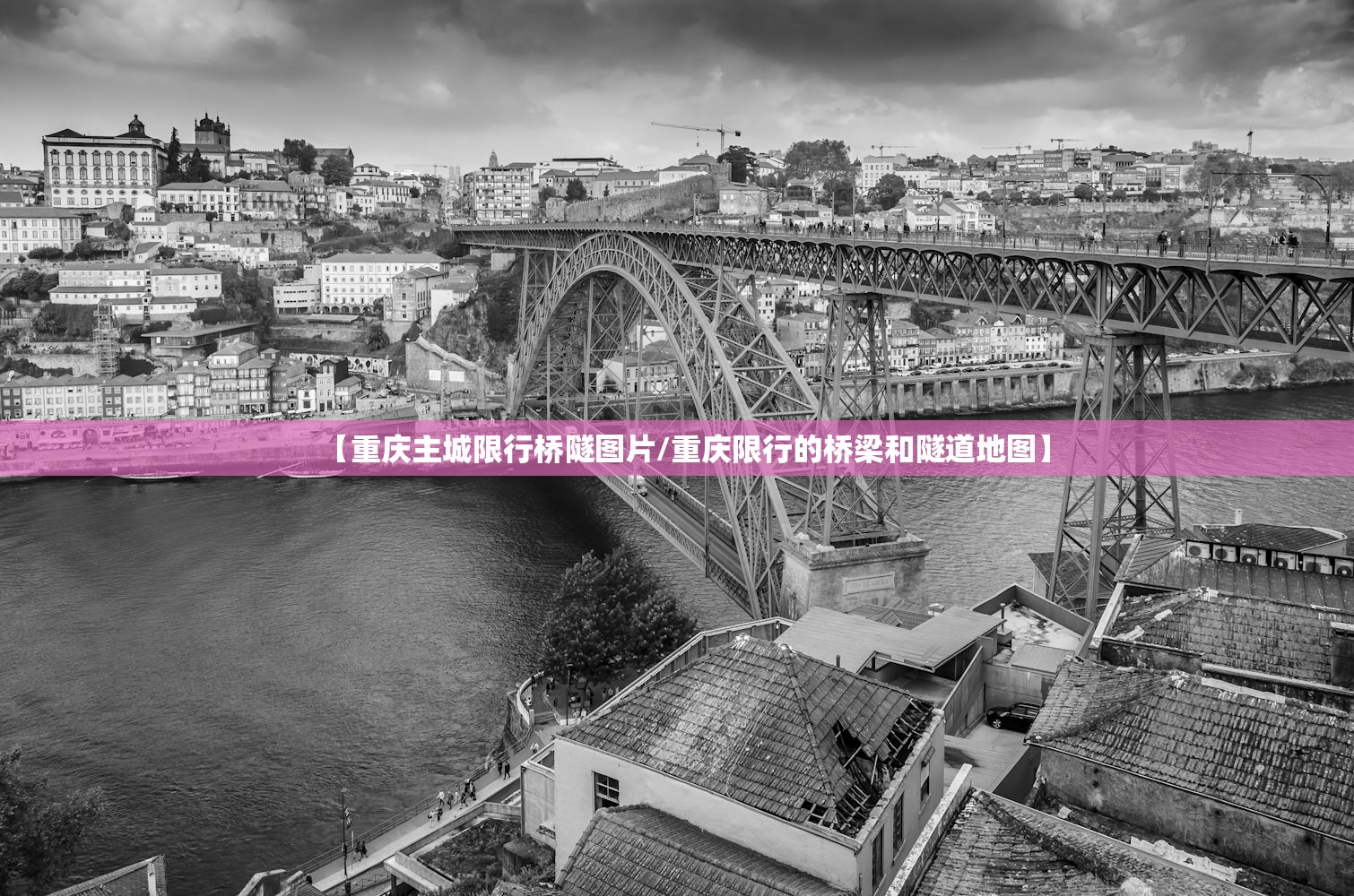 【重庆主城限行桥隧图片/重庆限行的桥梁和隧道地图】 【重庆主城限行桥隧图片/重庆限行的桥梁和隧道地图】