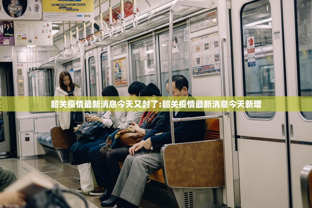 韶关疫情最新消息今天又封了:韶关疫情最新消息今天新增