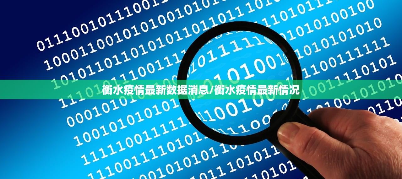 衡水疫情最新数据消息/衡水疫情最新情况
