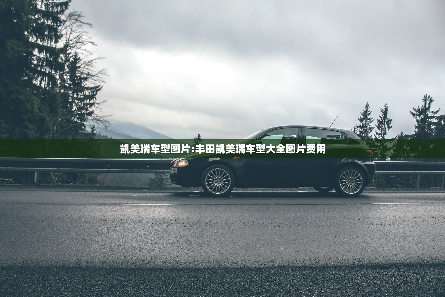 凯美瑞车型图片:丰田凯美瑞车型大全图片费用
