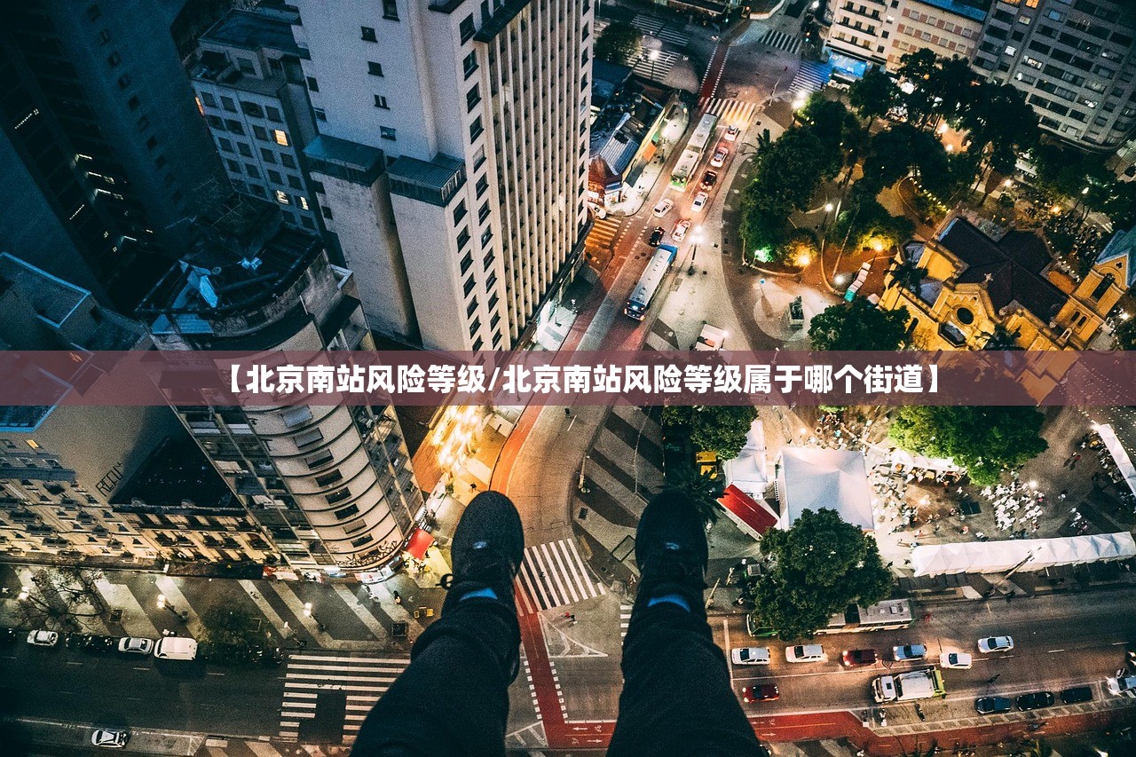 【北京南站风险等级/北京南站风险等级属于哪个街道】