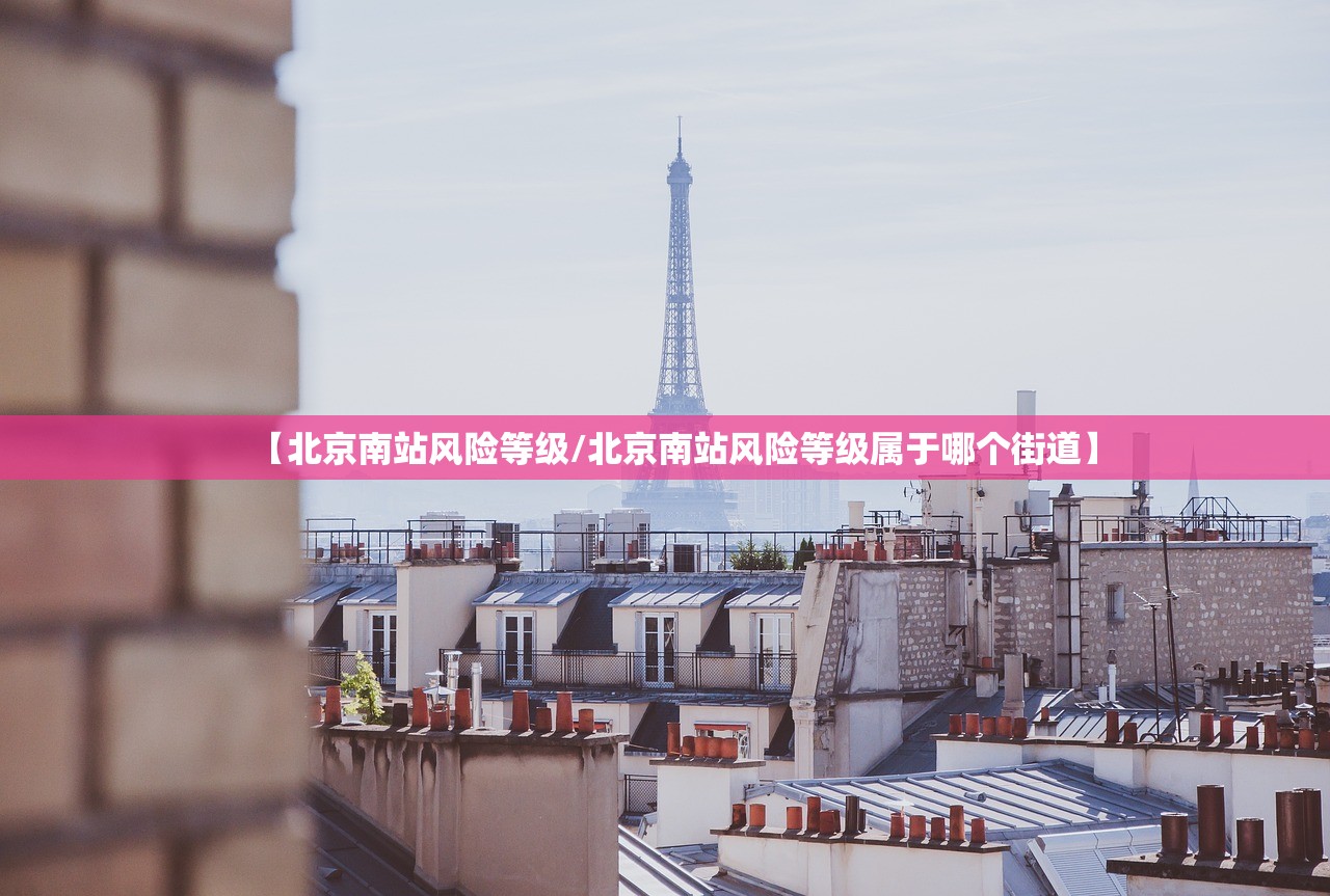 【北京南站风险等级/北京南站风险等级属于哪个街道】
