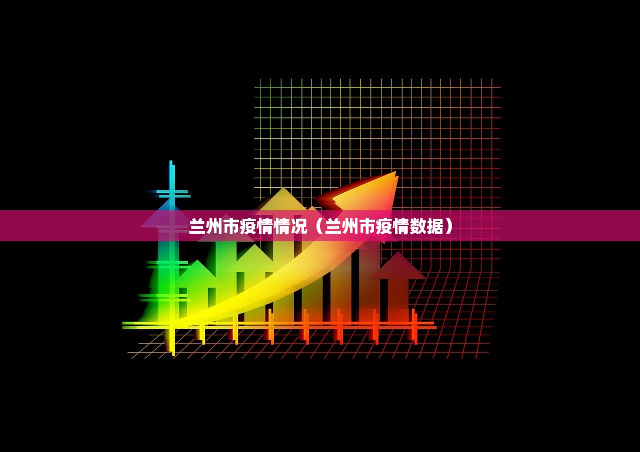 兰州市疫情情况（兰州市疫情数据）
