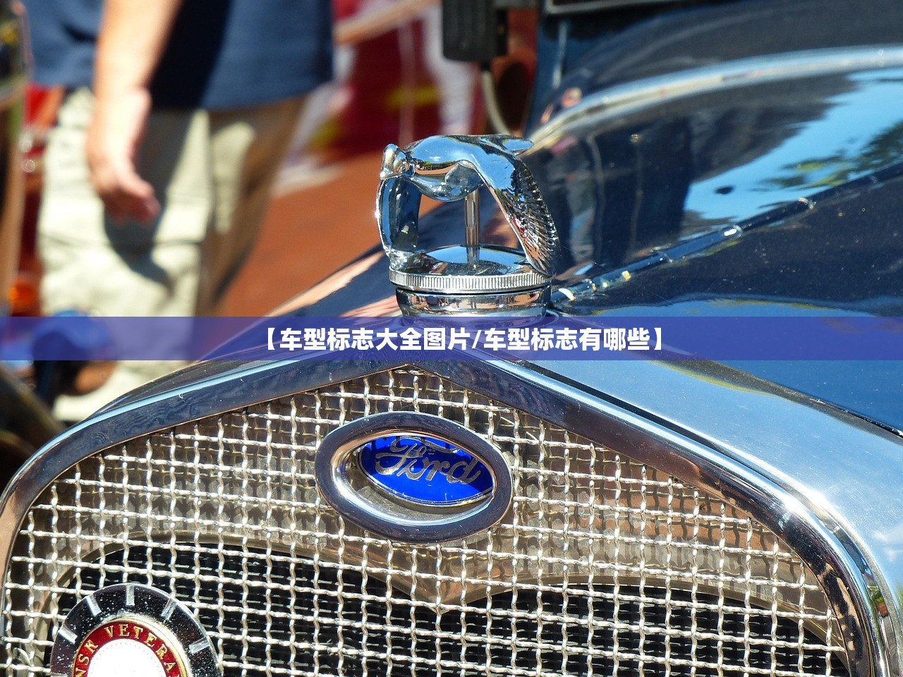 【车型标志大全图片/车型标志有哪些】