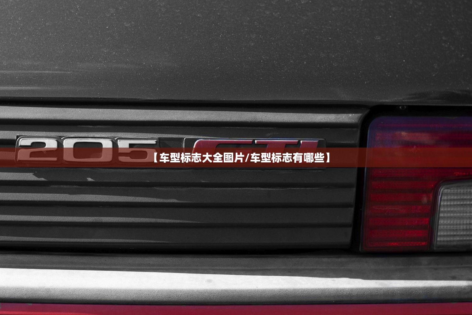 【车型标志大全图片/车型标志有哪些】