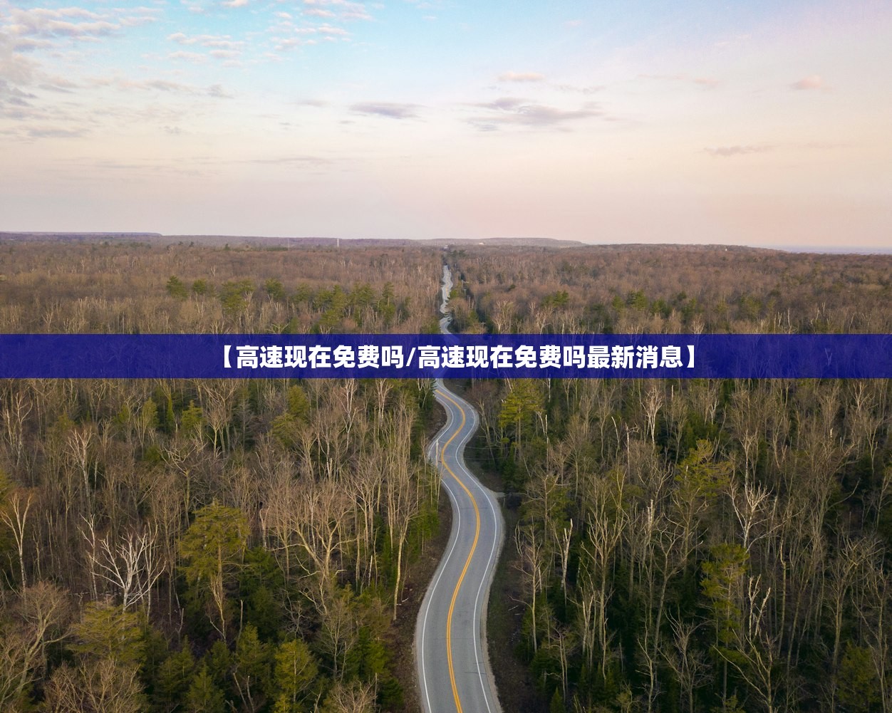 【高速现在免费吗/高速现在免费吗最新消息】