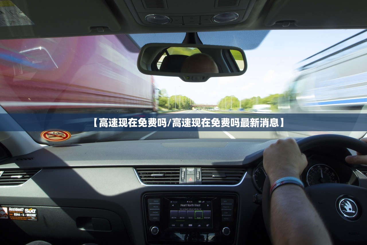 【高速现在免费吗/高速现在免费吗最新消息】